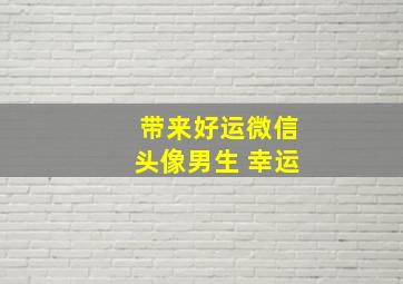 带来好运微信头像男生 幸运